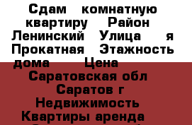 Сдам 2-комнатную квартиру  › Район ­ Ленинский › Улица ­ 1-я Прокатная › Этажность дома ­ 9 › Цена ­ 13 000 - Саратовская обл., Саратов г. Недвижимость » Квартиры аренда   . Саратовская обл.